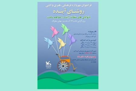 مهرواره فرهنگی و هنری روشنای آینده در گیلان