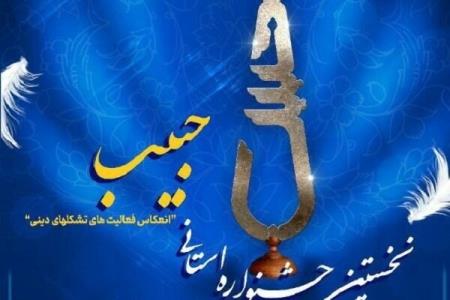 149 مجموعه فرهنگی در جشنواره استانی حبیب مشاركت كردند