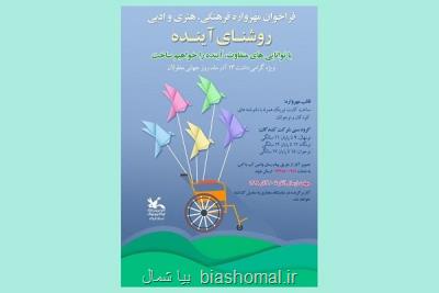 مهرواره فرهنگی و هنری روشنای آینده در گیلان
