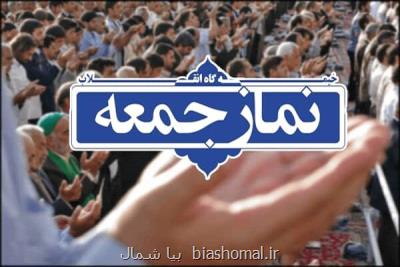 آیین نمازجمعه فردا در مازندران اقامه نمی گردد
