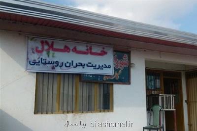 238 خانه هلال روستایی در مازندران فعال گشته است