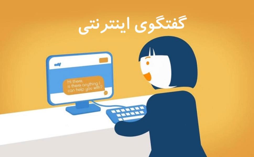 اتاق گفتگوی اینترنتی