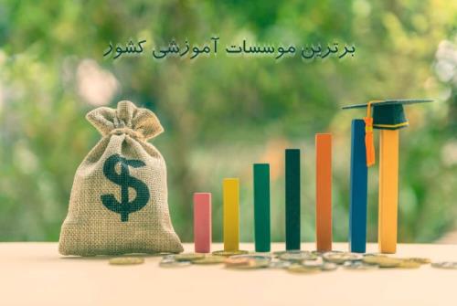 برترین موسسات آموزشی كشور